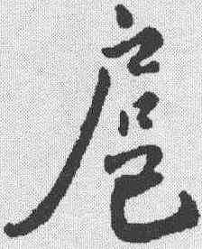 扈,米芾 ,書法字典
